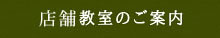 教室のご案内