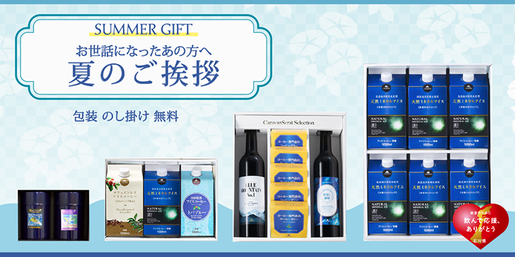 夏のギフトにおすすめ極上コーヒーギフト　こちらから