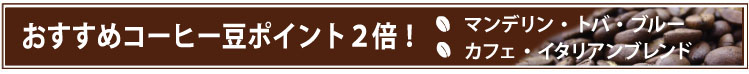 おすすめコーヒー豆はポイント２倍