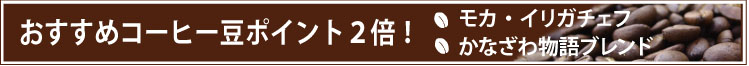 おすすめコーヒー豆はポイント２倍