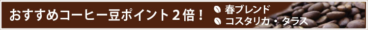 おすすめコーヒー豆はポイント２倍