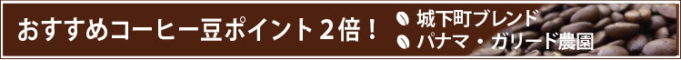 おすすめコーヒー豆はポイント２倍