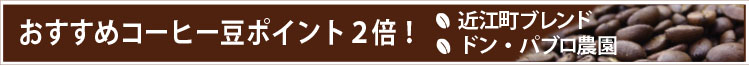 おすすめコーヒー豆はポイント２倍