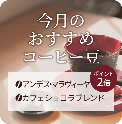 今月のおすすめコーヒー豆