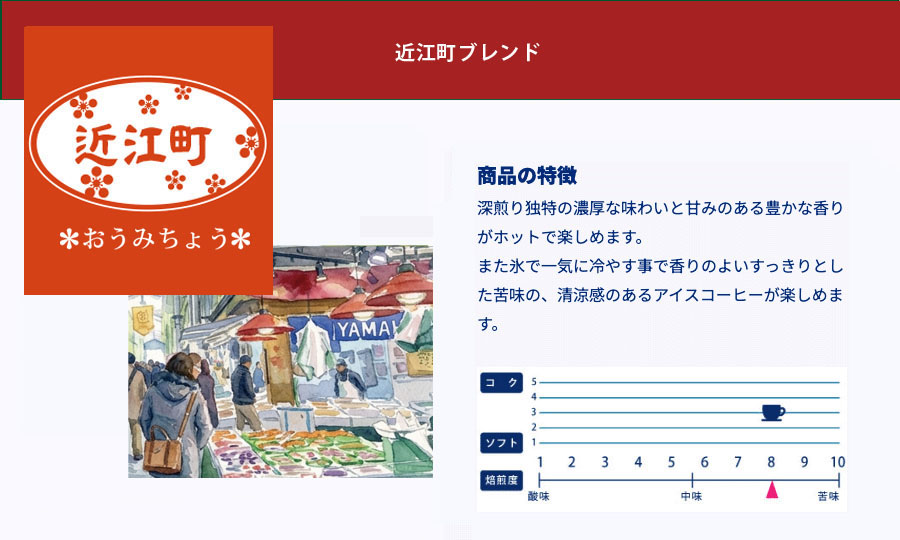 近江町ブレンド