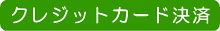 クレジットカード決済