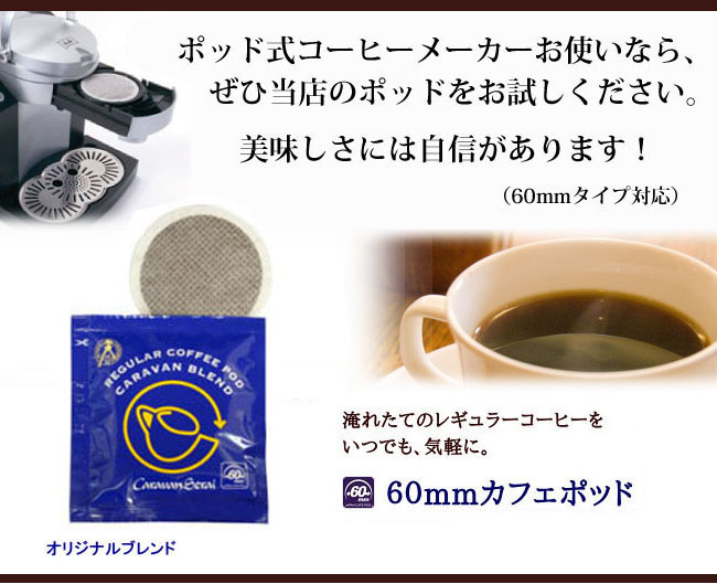 最大91%OFFクーポン カフェポッド60mm レギュラー コーヒーポッド ゴールデンビター20個入り