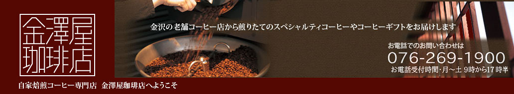 金沢の老舗コーヒー専門店金沢屋コーヒー店から全国へ煎りたてコーヒー豆やコーヒーギフトをお届けします