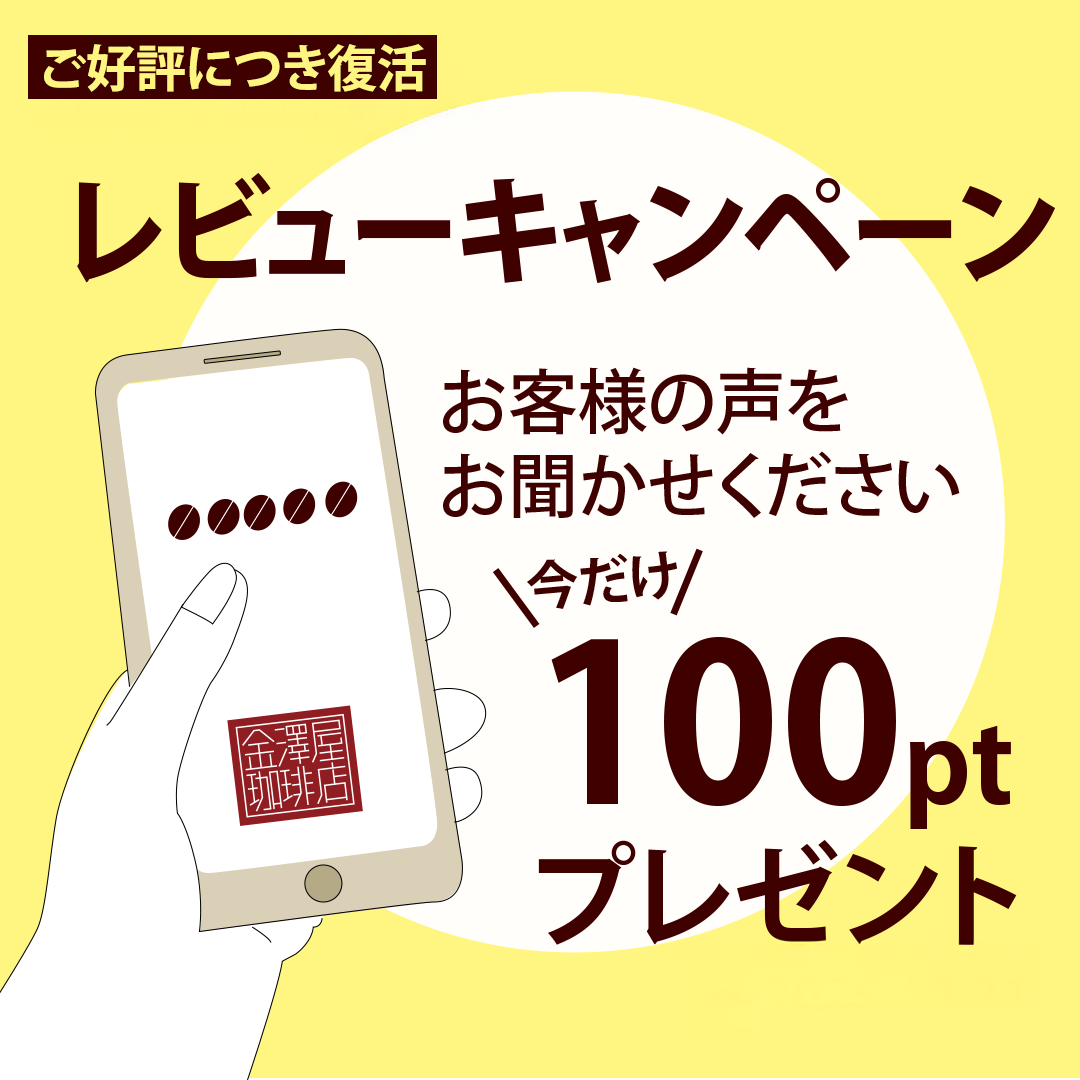 レビューキャンペーン