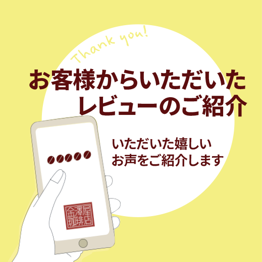 お客様の声ご紹介