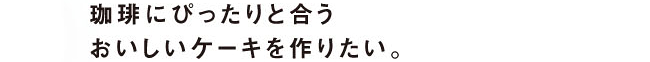 ブランデーケーキ、カフェロワイヤルシリーズ