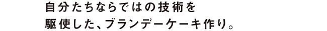 ブランデーケーキ、カフェロワイヤルシリーズ