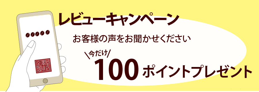 レビューキャンペーン