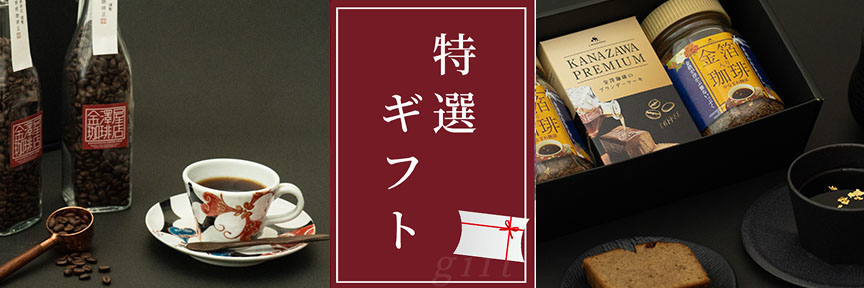 特選ギフト