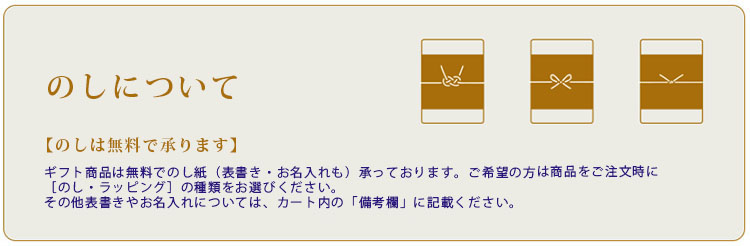 のし紙は無料でお付けいたします