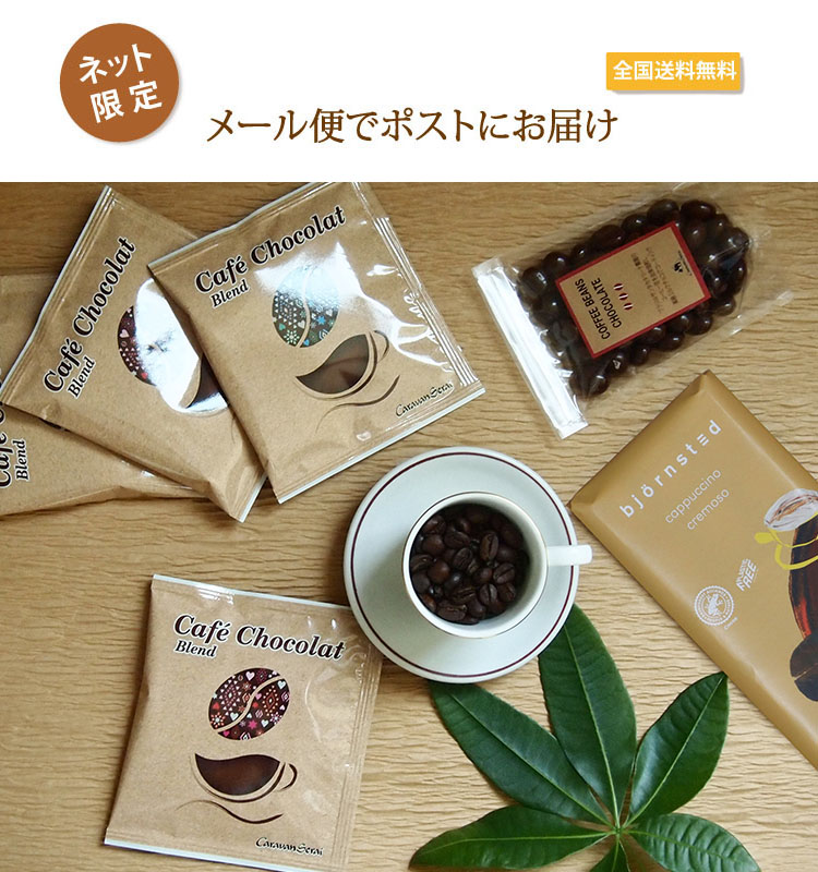 メール便・本格チョコ&カフェショコラブレンドドリップバッグセット main_img