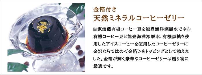 金箔付き天然ミネラルゼリー