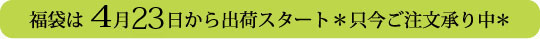 41th.アニバーサリー福袋