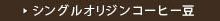 シングルオリジン,産地別、スペシャルティ、シングルオリジン、ストレートコーヒー豆