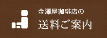 発送の送料について