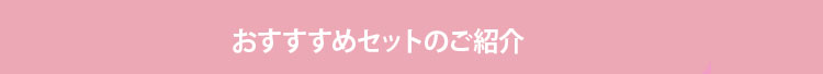 ギフト　おすすめのセット見出し