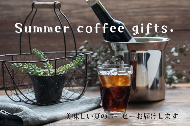 お中元ギフト、暑中見舞い、残暑見舞いにおすすめのコーヒーギフト