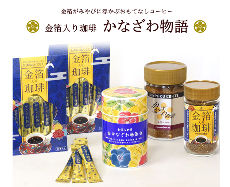 金箔コーヒー「かなざわ物語」