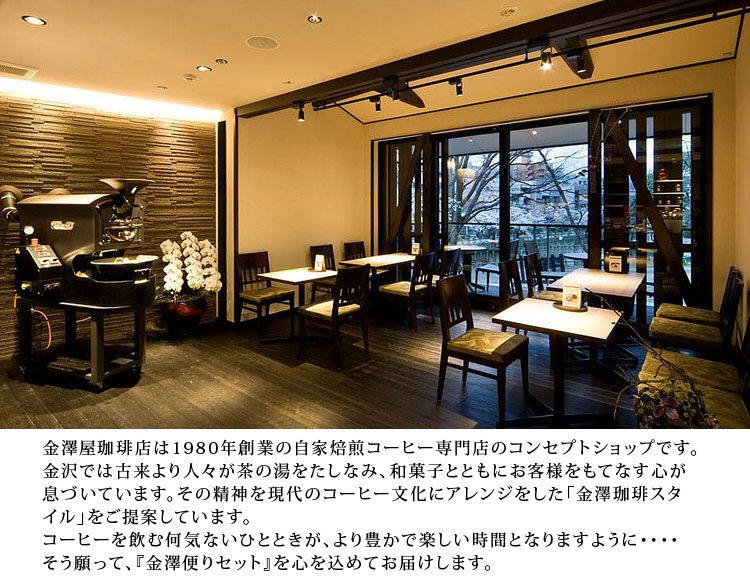 金澤屋珈琲店のおいしいコーヒーへのこだわり01