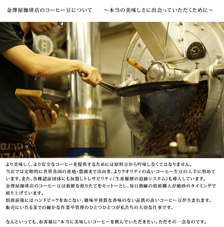 金澤屋珈琲店のおいしいコーヒーへのこだわり02