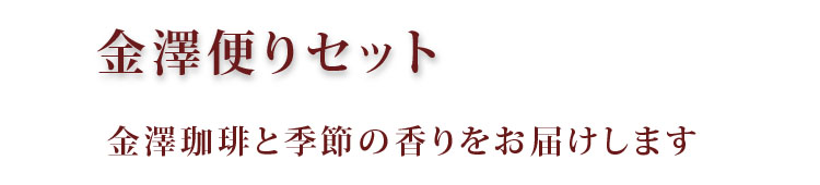 金澤便りセットは金澤屋珈琲店のブレンドコーヒーセットです