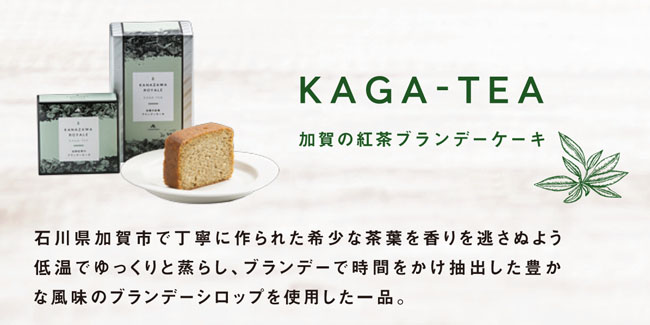 金澤ロワイヤル加賀の紅茶ブランデーケーキ