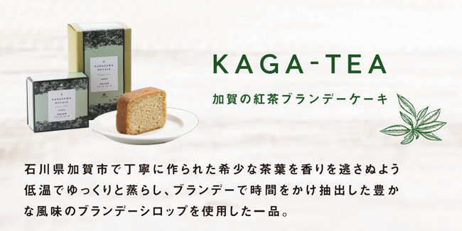加賀の紅茶のブランデーケーキ