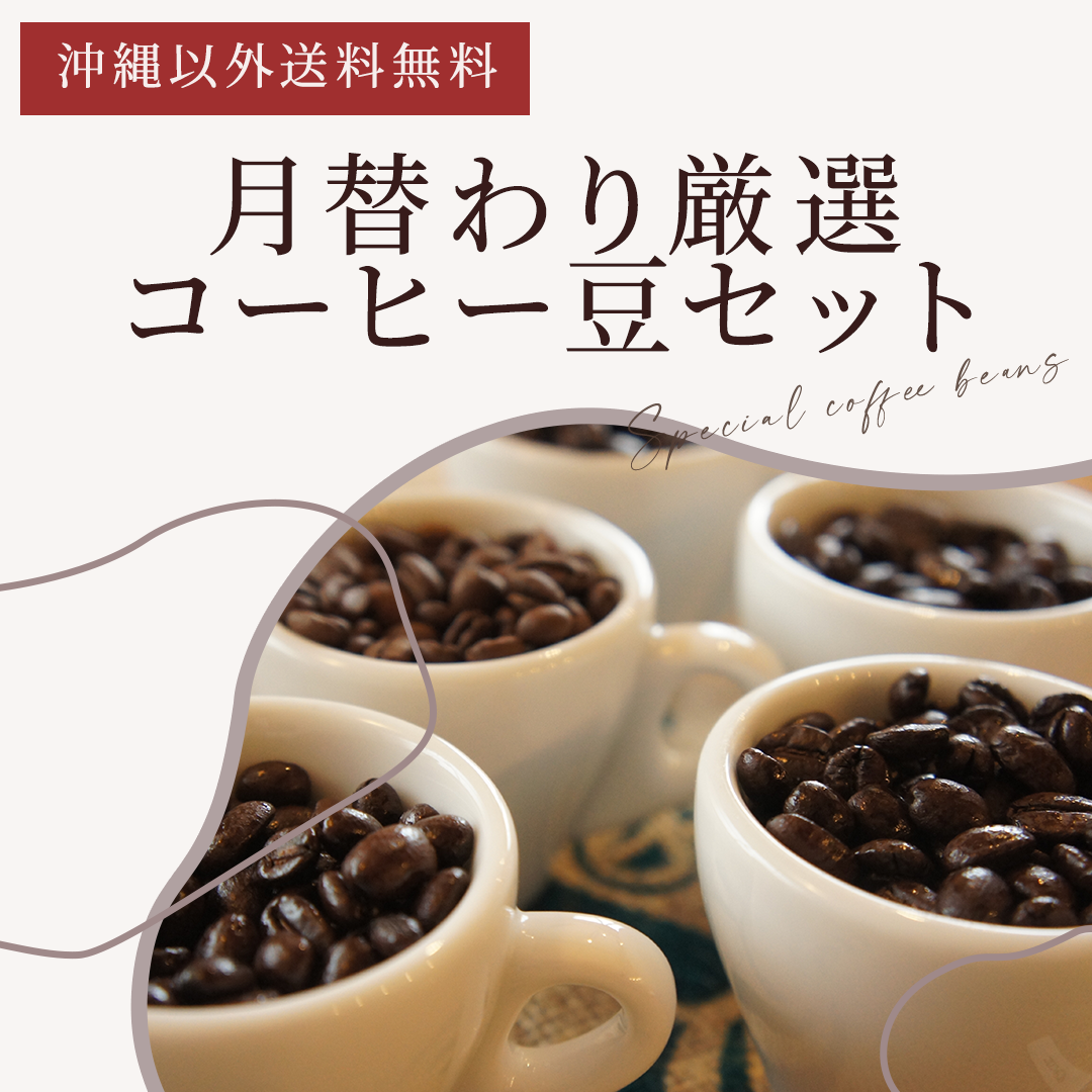月替わり厳選コーヒー豆セット