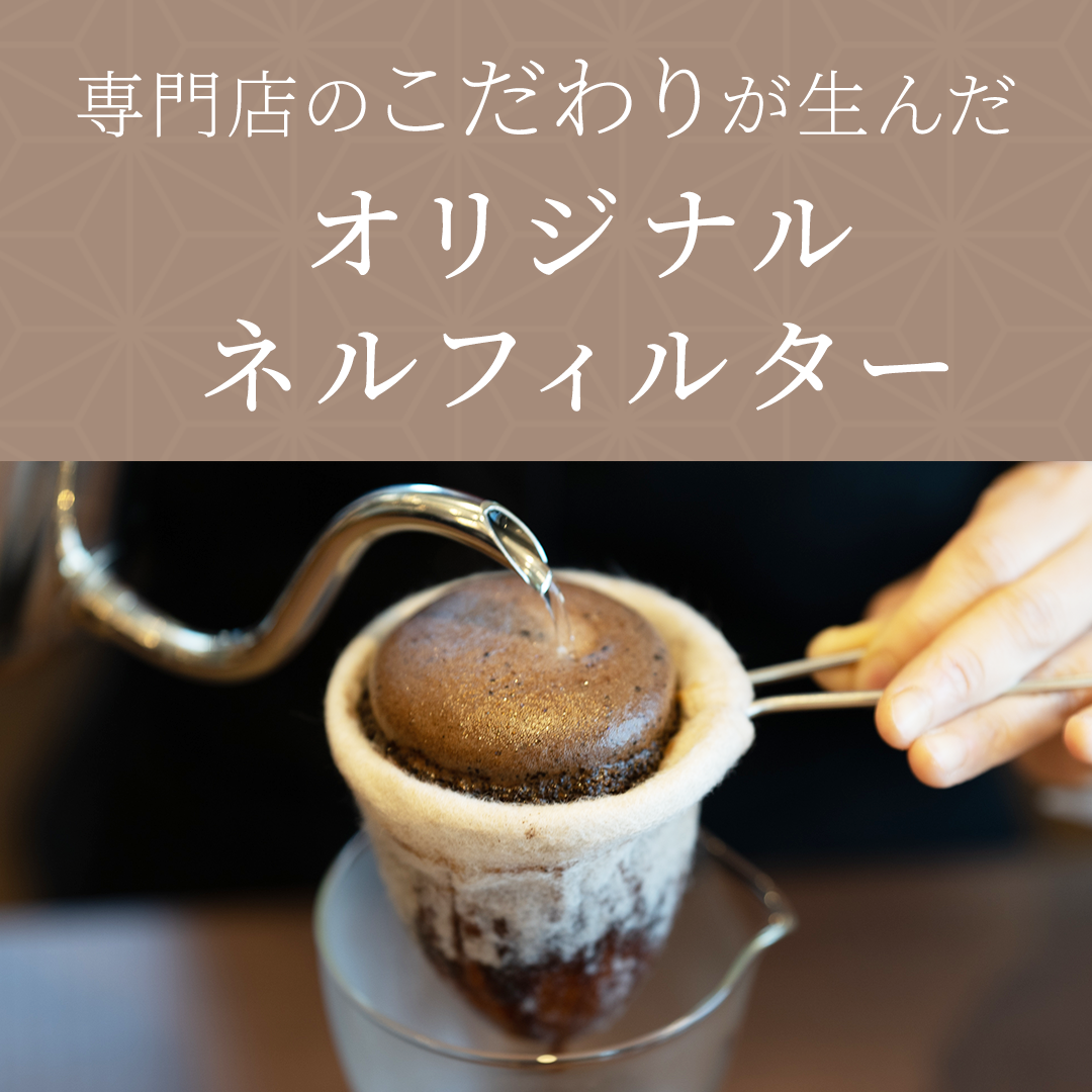 オリジナルネルフィルター