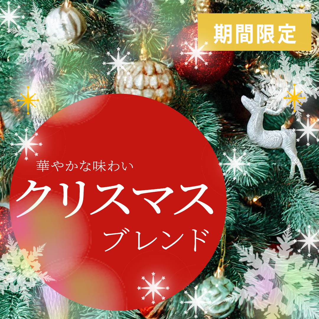 クリスマスブレンド