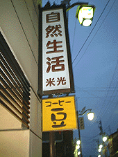 自然生活米光