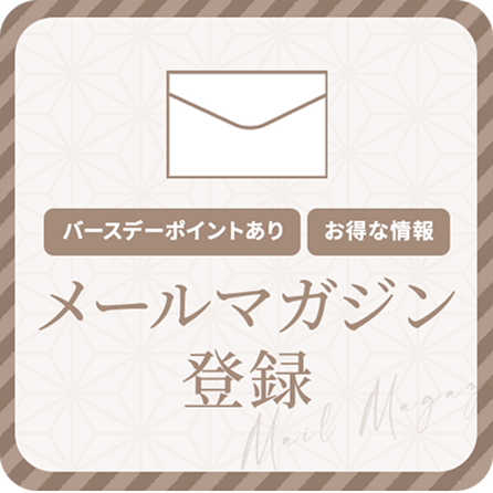 メールマガジン登録